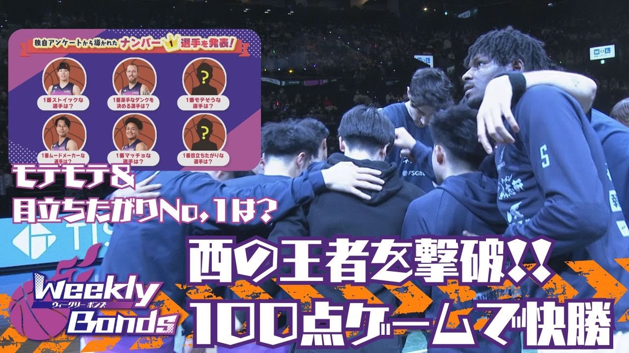 【WEEKLYボンズ １７】西の王者・神戸を撃破！１００点ゲームで快勝【独自アンケートで選手をランキング！モテモテ＆目立ちたがりNo,1は？】