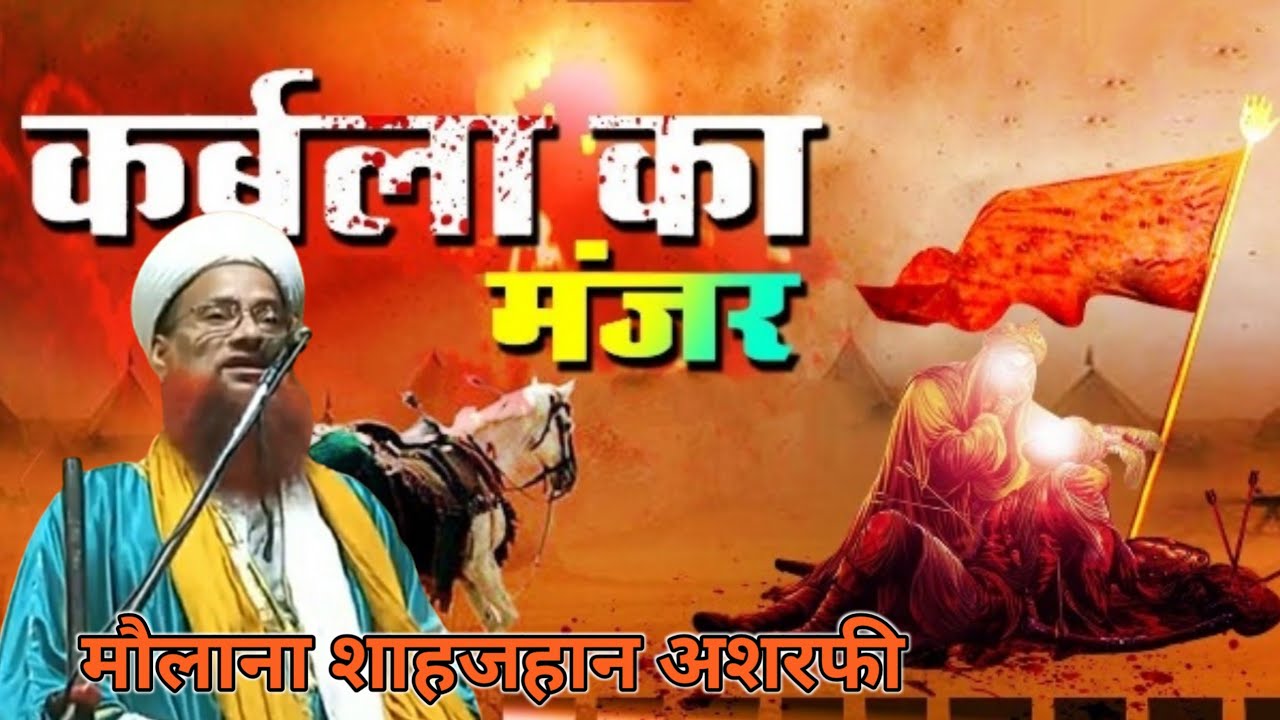 कर्बला का वाकिया | Karbala Ka waqia | Maulana Shahjahan Ashrafi Rajmahal Shah Jahan Karbala Jibooni