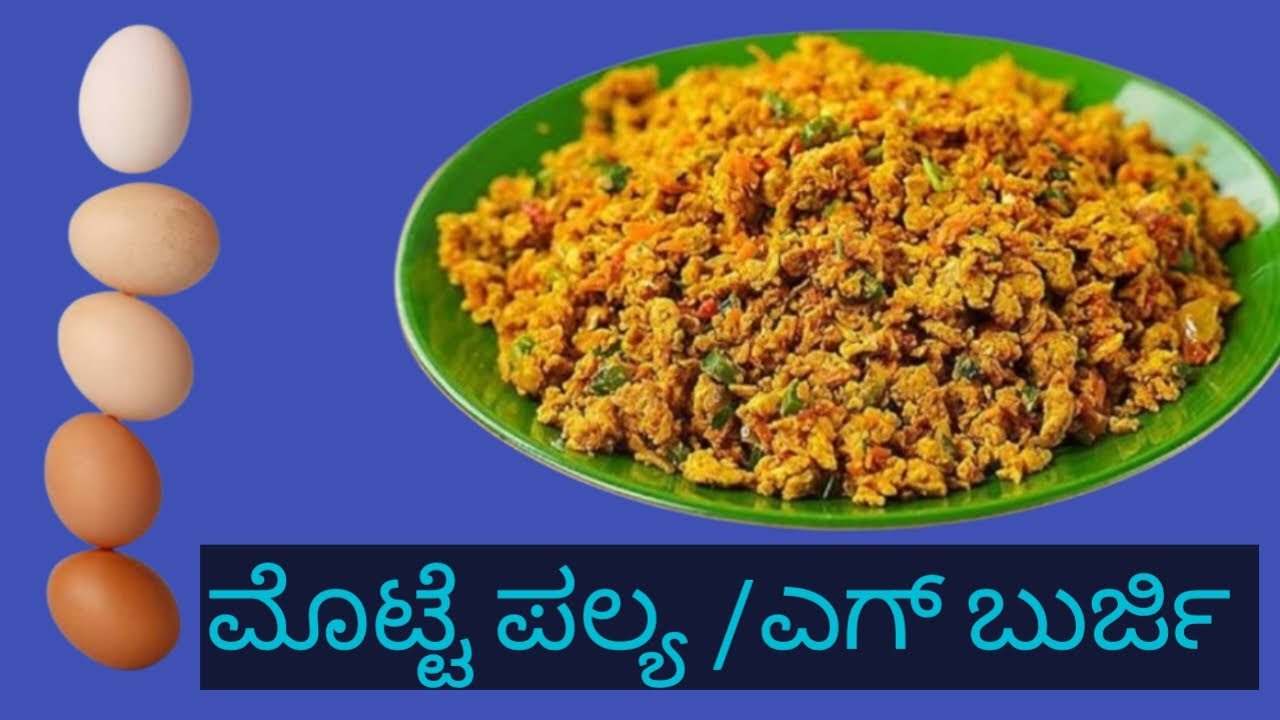 ಮೊಟ್ಟೆ ಪಲ್ಯ/ಎಗ್ ಬುರ್ಜಿ / ಹೋಟೆಲ್ ಸ್ಟೈಲ್ ಅಲ್ಲಿ ಮೊಟ್ಟೆ ಪಲ್ಯ / ಐದು ನಿಮಿಷದಲ್ಲಿ ಮಾಡುವ ಮೊಟ್ಟೆ ಪಲ್ಯ 👌