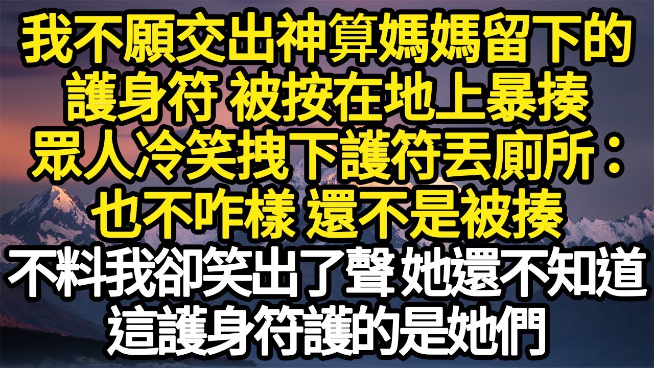 我不願交出神算媽媽留下的，護身符 被按在地上暴揍，眾人冷笑拽下護符丟廁所：也不咋樣 還不是被揍，不料我卻笑出了聲 她還不知道，這護身符護的是她們 #故事#悬疑#人性#刑事#人生故事#生活哲學#為人哲學