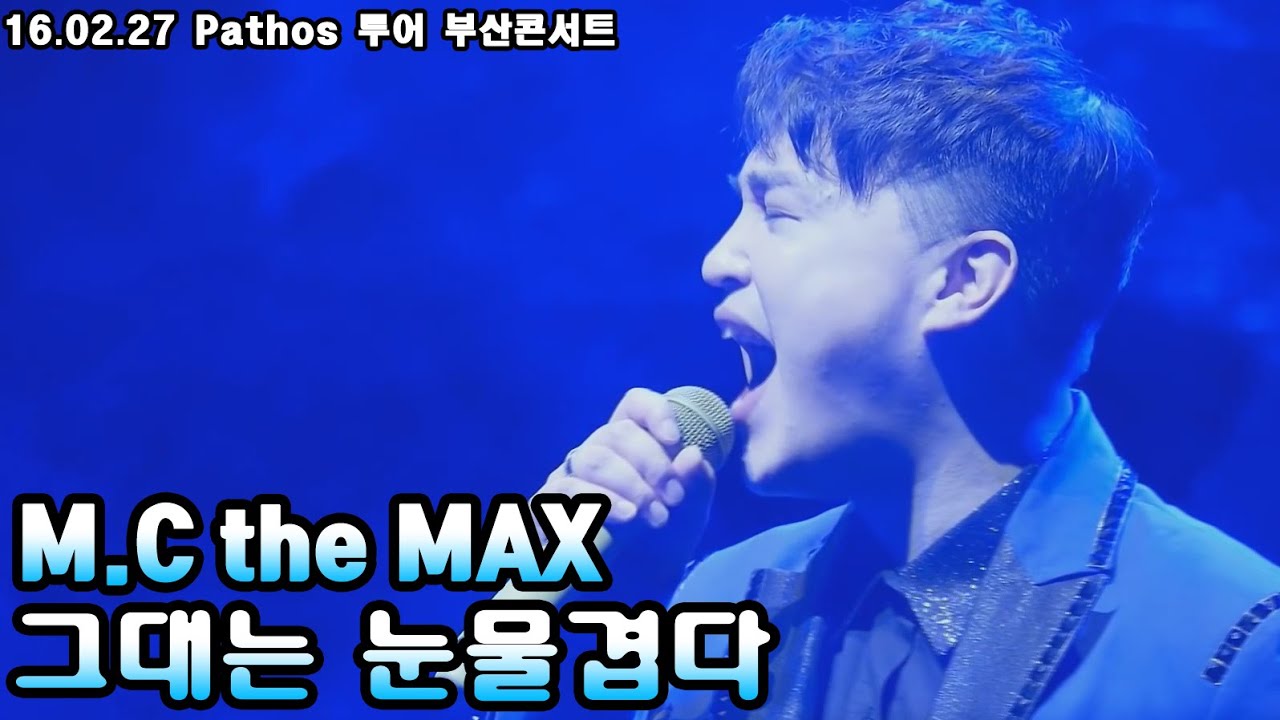 (음질 개선)M.C the MAX - 그대는 눈물겹다 라이브 [160227 엠씨더맥스 pathos 부산콘서트]