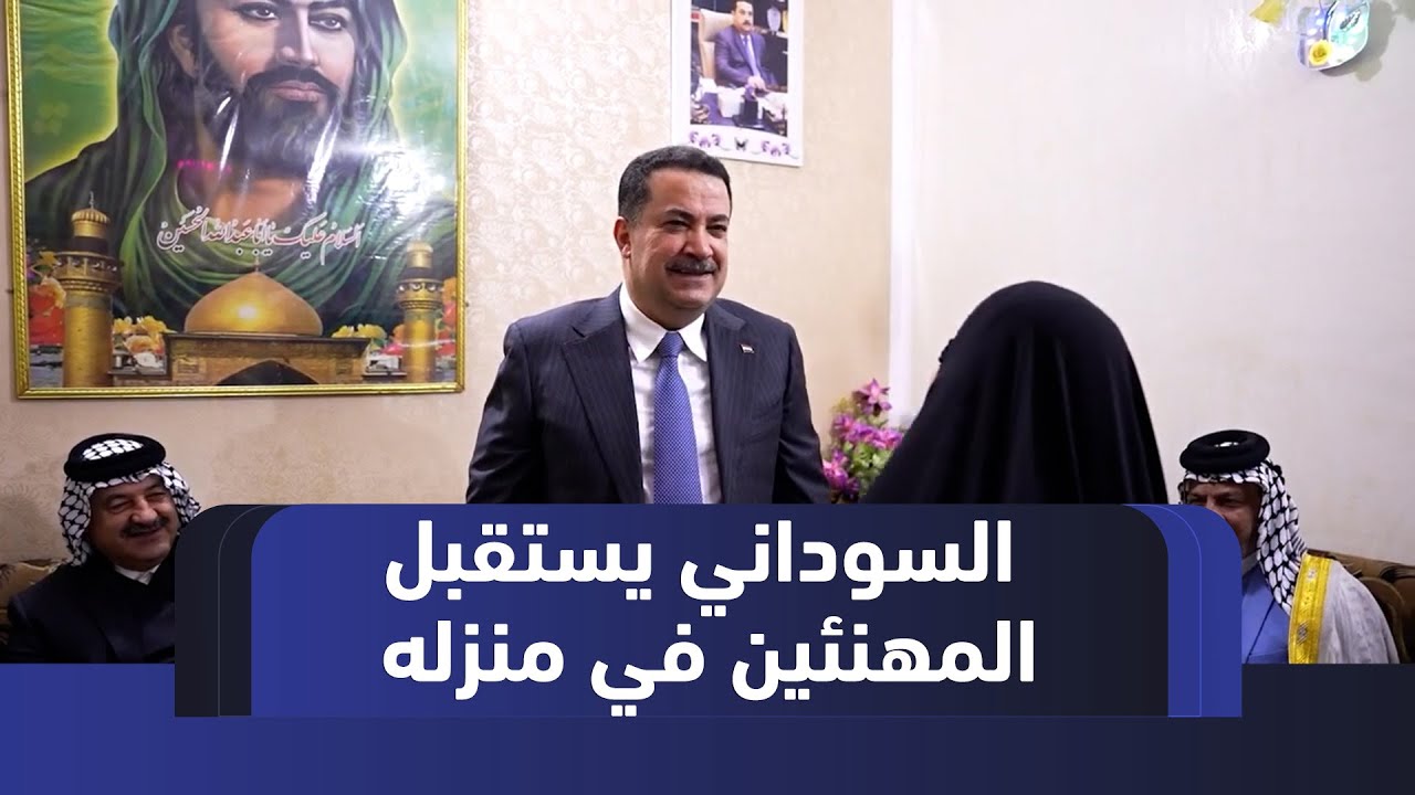بمنزله في ميسان.. رئيس الوزراء العراقي محمد شياع السوداني يستقبل المهنئين بعيد الفطر
