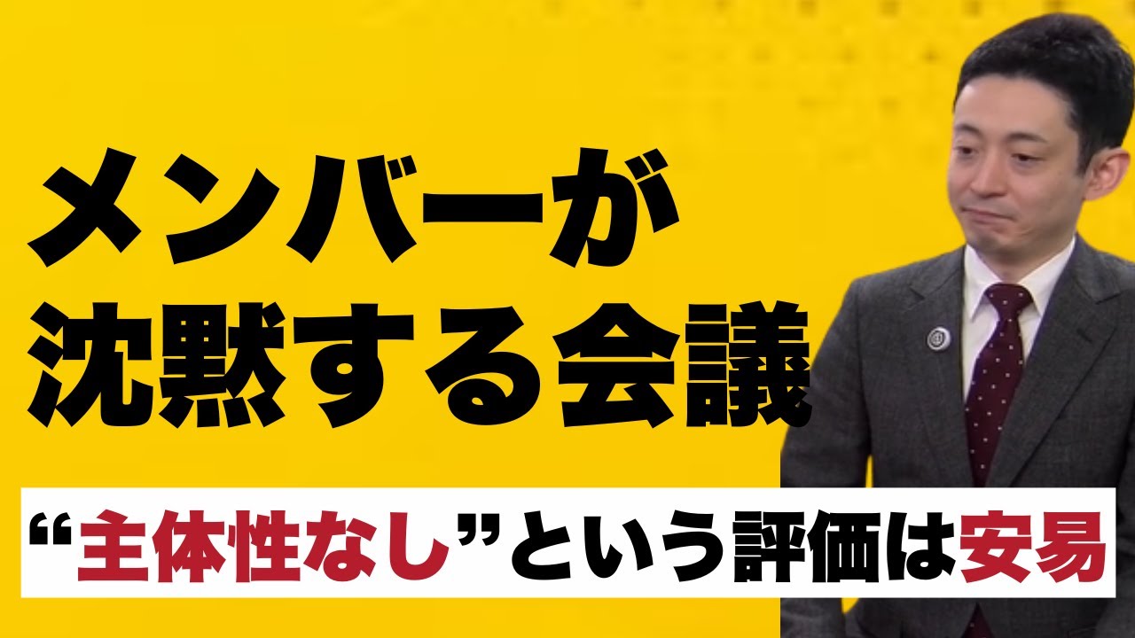 【会議改革】リーダーの3大NG行動！沈黙の原因は主体性不足じゃない