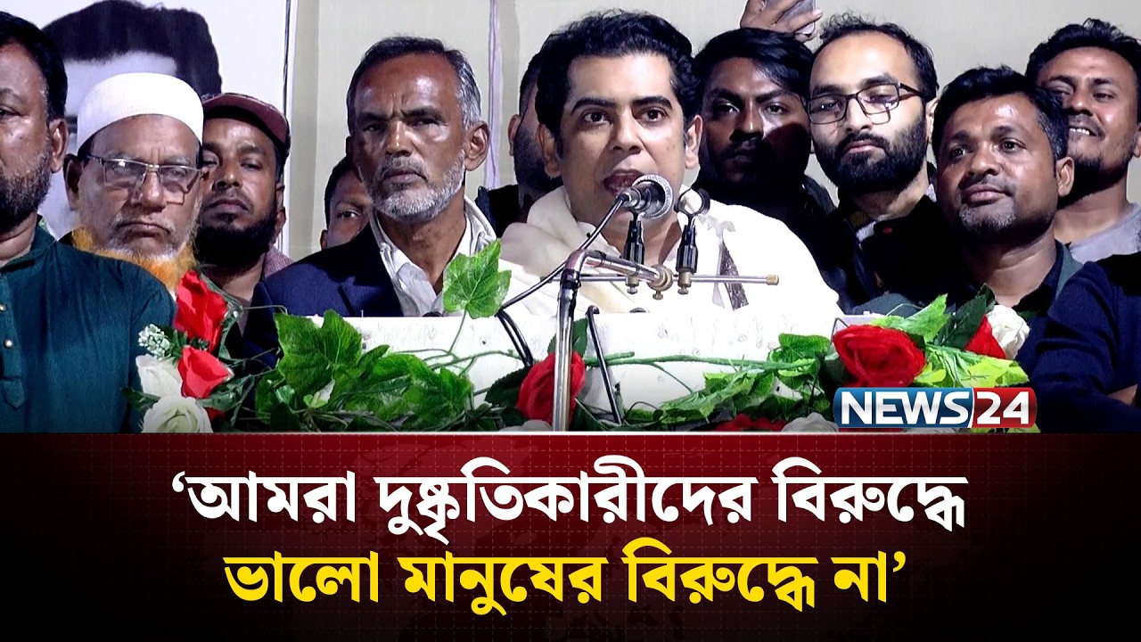 আমরা দু'ষ্কৃ'তিকা'রী'দের বিরুদ্ধে ভালো মানুষের বিরুদ্ধে না: আন্দালিব পার্থ | News24
