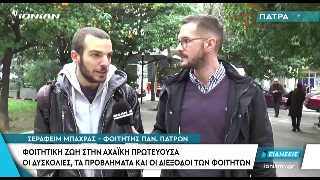 ΠΑΤΡΑ | Φοιτητική ζωή στην Αχαϊκή πρωτεύουσα