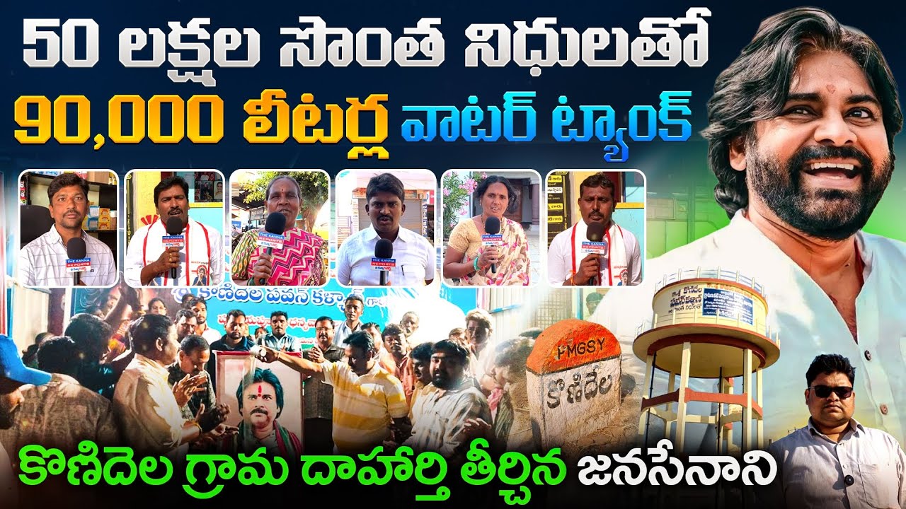 #PawanKalyan సొంత నిధులతో 🙏🙏 కొణిదెలలో 90,000 లీటర్ల వాటర్ ట్యాంక్ పూర్తి🔥🔥#KannaReports