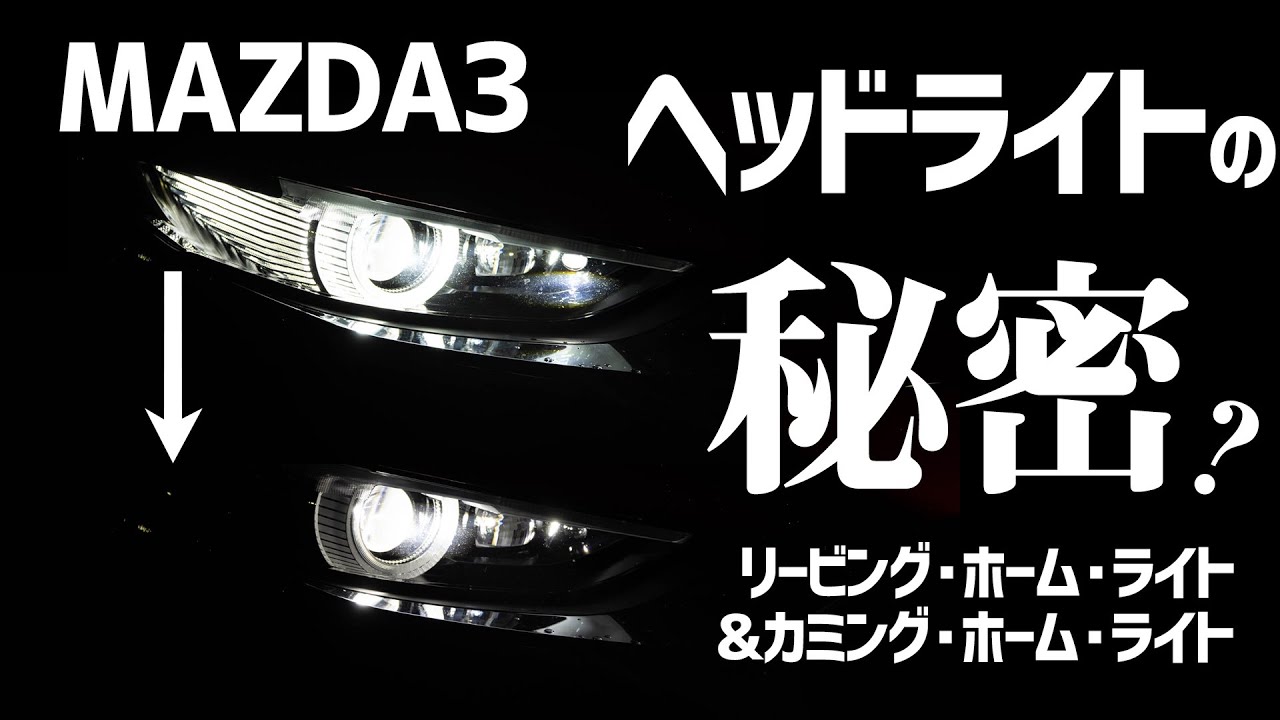 意外と知らない!? MAZDA3のヘッドライトの秘密機能　リービング・ホーム・ライトとカミング・ホーム・ライト