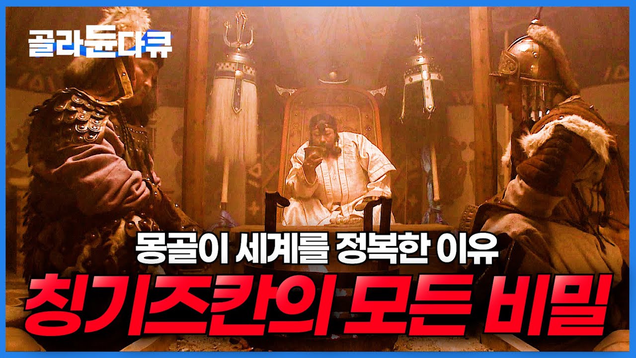 역사상 최강의 지배자 칭기즈칸이 세계를 정복한 진짜 이유｜전투비법부터 몽골 준마까지. 징기스 칸의 비밀｜다큐프라임｜#골라듄다큐