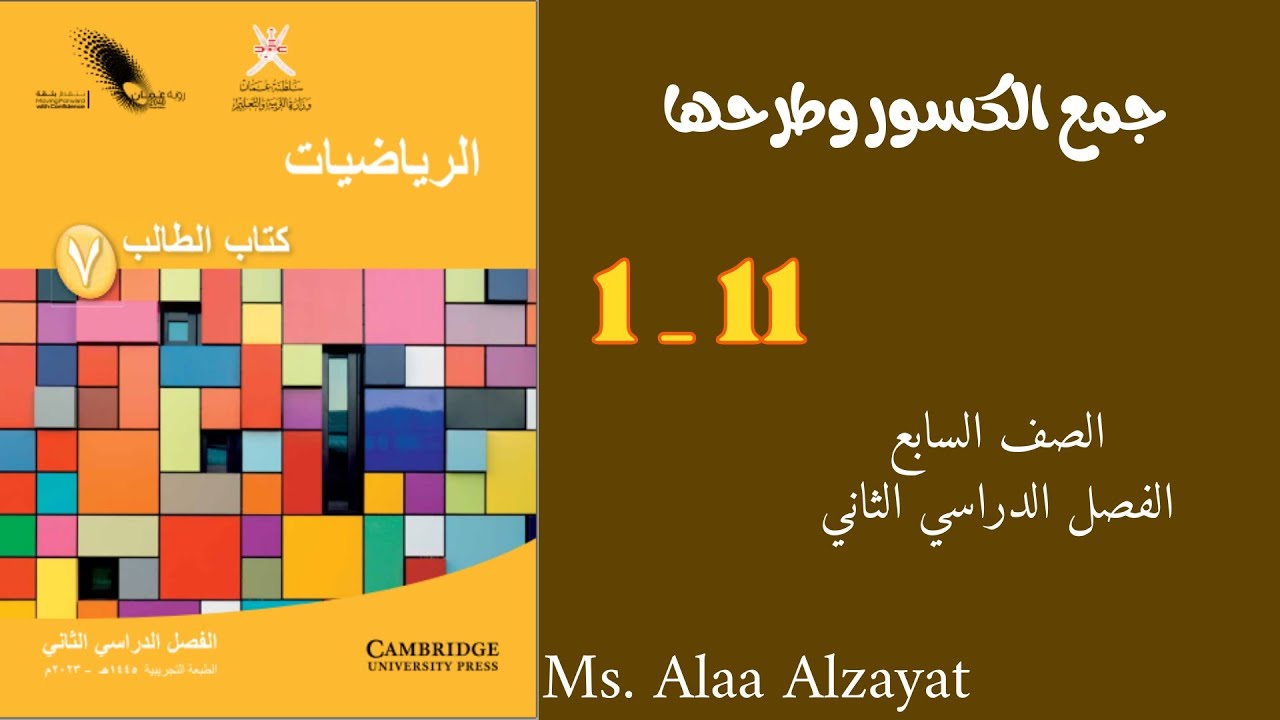 جمع الكسور وطرحها للصف السابع الفصل الدراسي الثاني _ سلطنة عمان