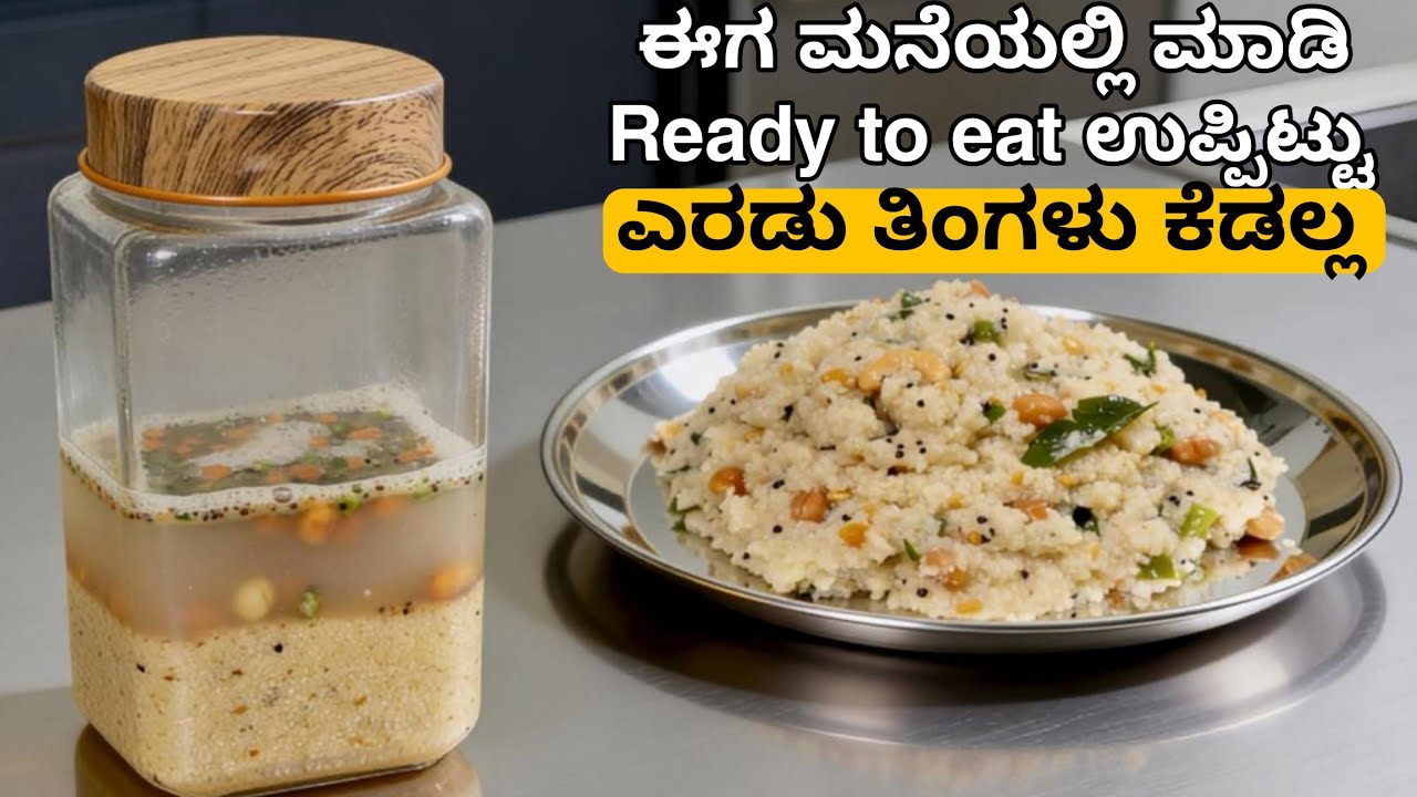 ಈಗ ಮನೆಯಲ್ಲಿ ಮಾಡಿ Ready To Eat ಉಪ್ಪಿಟ್ಟು ಎರಡು ತಿಂಗಳು ಕೆಡಲ್ಲ | Home made Ready to eat upma 