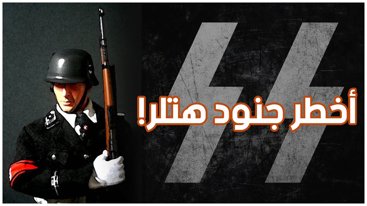 قوات ال اس اس | أخطر جنود هتلر في الحرب العالمية الثانية