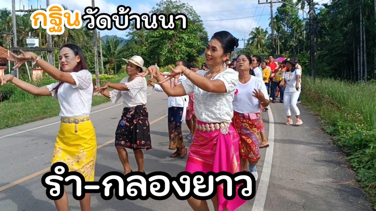 ep55กฐินวัดบ้านนา รำ-กลองยาว