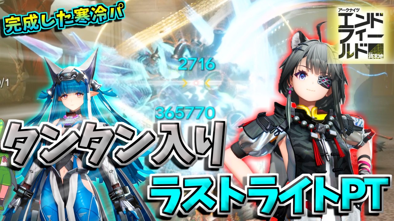 【エンドフィールド】タンタン実装で超強化されたラストライトパーティ！寒冷パが最強クラスの編成になったぞ！【アークナイツ：エンドフィールド】 #実況 #ずんだもん