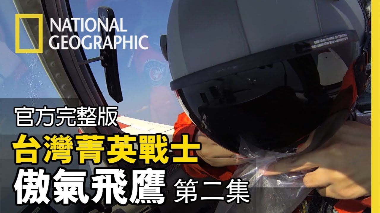 上飛前必備的竟是嘔吐袋!? 賴計成的動暈症是否成為壓垮他飛行夢的最後一根稻草!?【台灣菁英戰士-傲氣飛鷹 第二集: 感覺飛行】全片線上看