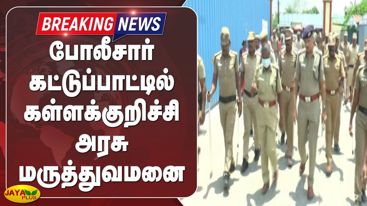போலீசார் கட்டுப்பாட்டில் கள்ளக்குறிச்சி அரசு மருத்துவமனை |  Breaking | Kallakurichi | Srimathi Case
