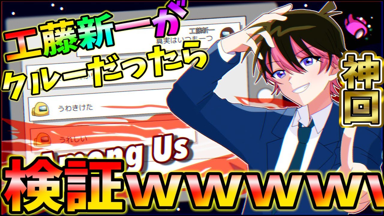 【Among Us】クルーに名探偵『工藤新一』が居たら信じてくれるのか検証した結果ＷＷＷ【宇宙人狼】【アモングアス】【すとぷり】