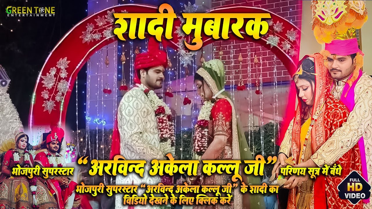 भोजपुरी के सूपस्टार अरविन्द अकेला कल्लू जी परिणय सूत्र मे बंधे | शादी का पूरा विडिओ देखे 26-01-23