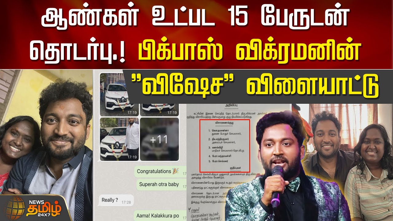 ஆண்கள் உட்பட 15 பேருடன் தொடர்பு.!பிக்பாஸ் விக்ரமனின் ''விஷேச'' விளையாட்டு| Vikraman Kiruba Munusamy