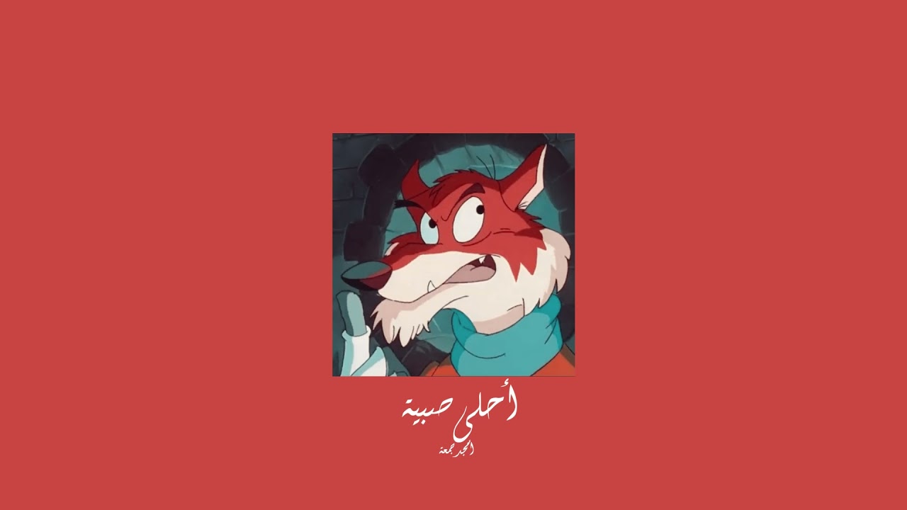 𝐀𝐦𝐣𝐚𝐝 𝐉𝐨𝐦𝐚𝐚 - 𝐀𝐡𝐥𝐚 𝐒𝐚𝐛𝐢𝐲𝐞𝐡 / أمجد جمعة - أحلى صبية [𝐒𝐥𝐨𝐰𝐞𝐝 / بطيء]