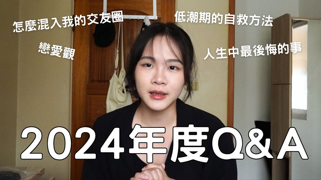 久違的私人Q&A 順便更新感情近況