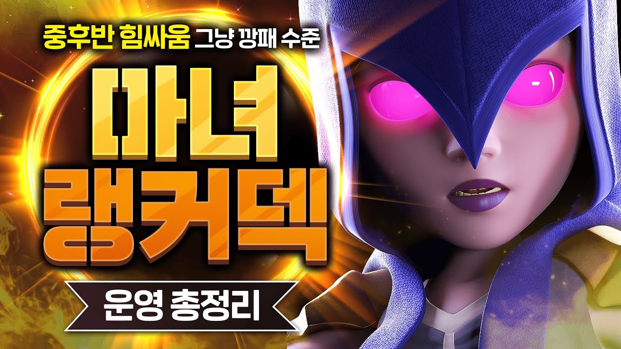 너프 엄청 먹은 진화 마녀가 여전히 이렇게 좋다고? 레전드 힘싸움 깡패덱 등장💀💀【클래시로얄 덱추천】