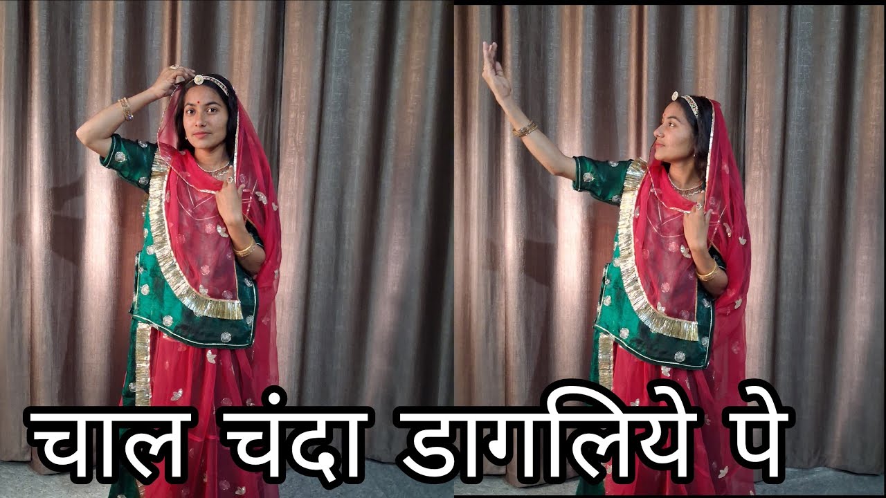 Chal Chanda Dagaliye Pe | चाल चंदा ड़ागलिए पे | Rajasthani Dance