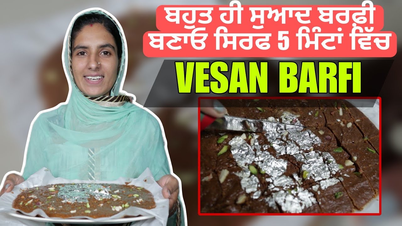 ਬਹੁਤ ਹੀ ਸੁਆਦ ਬਰਫ਼ੀ ਬਣਾਓ ਸਿਰਫ 5 ਮਿੰਟਾਂ ਵਿੱਚ