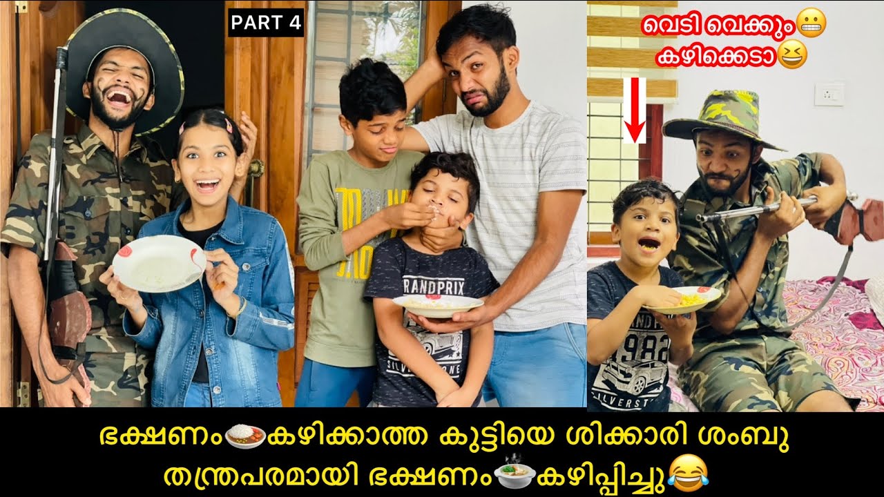 PART-4 ഭക്ഷണം🍛കഴിക്കാത്ത കുട്ടിയെ ശിക്കാരി ശംബു തന്ത്രപരമായി ഭക്ഷണം🍲കഴിപ്പിച്ചു😂 #comedy #fun