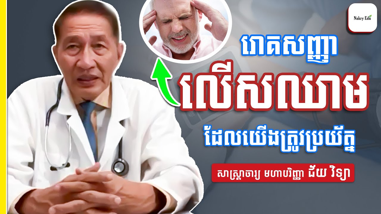 សញ្ញាជំងឺលើសសម្ពាធឈាម និងការព្យាបាល - High Blood Pressure - ជ័យ វិទ្យា - Nakry Edu