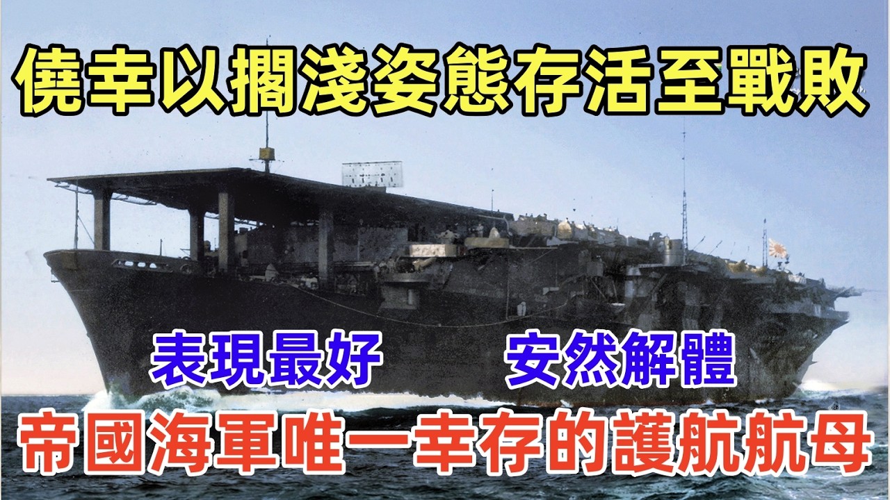 海鷹號特設護航航母（軍事研究），舊日本帝國海軍唯一幸存的護航航母，客輪成功改裝，飛機運輸、反潛護航、飛行訓練，僥幸以擱淺姿態存活至戰敗，戰後安然解體。Escort carrier Kaiyō