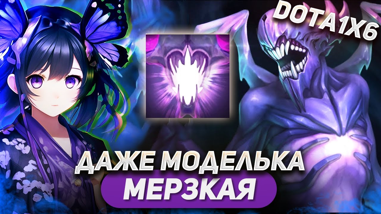 ВЫГУЛИВАЮ САМОГО МЕРЗКОГО ГЕРОЯ В DOTA 1X6 / BANE W