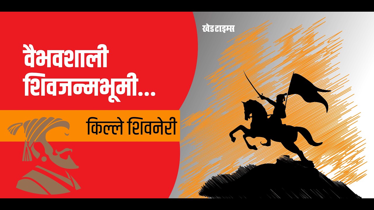किल्ले शिवनेरी : वैभवशाली शिवजन्मभूमी... छत्रपती शिवाजी महाराज जयंती विशेष...