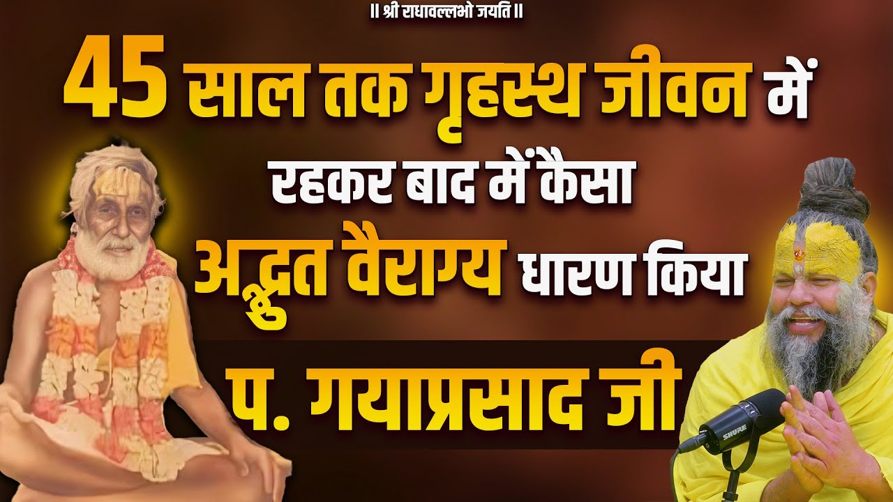 45 साल तक गृहस्थ जीवन में रहकर बाद में कैसा अद्भुत वैराग्य धारण किया प. गयाप्रसाद जी !! Bhajan Marg