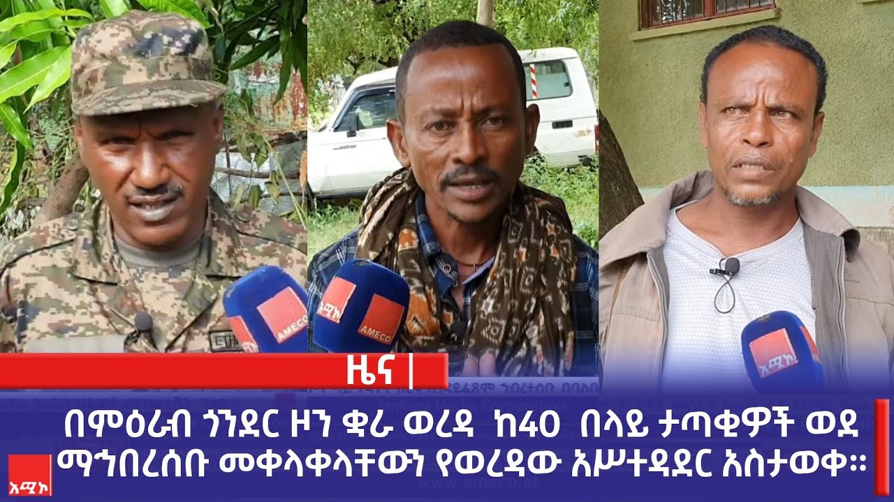 በምዕራብ ጎንደር ዞን ቋራ ወረዳ  ከ40  በላይ ታጣቂዎች ወደ ማኅበረሰቡ መቀላቀላቸውን የወረዳው አሥተዳደር አስታወቀ።