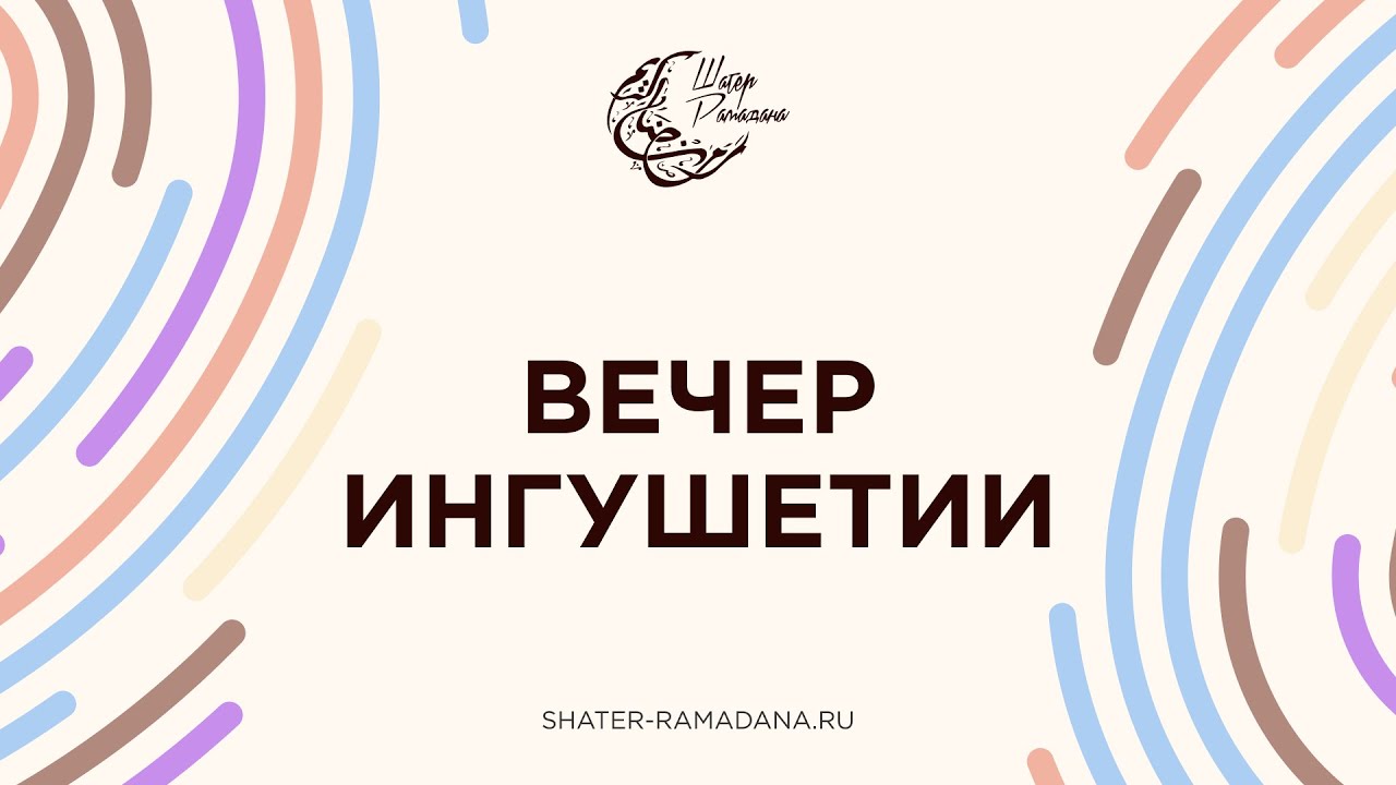 ВЕЧЕР ИНГУШЕТИИ | Шатер Рамадана 2023 | Прямой эфир