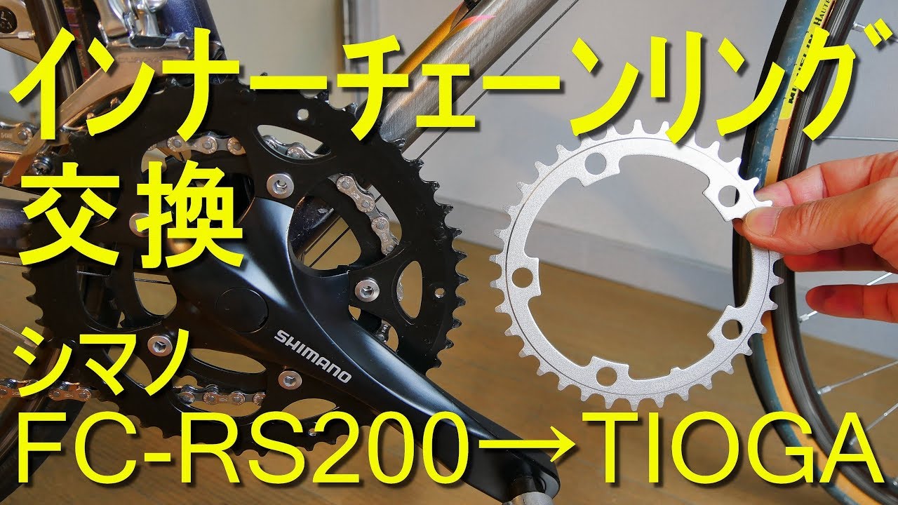 自転車 インナーチェーンリング交換（シマノ／FC-RS200 ⇒ TIOGA／タイオガ) (34T・5アーム・PCD：110mm）ｱﾙﾐ ﾎﾞﾙﾄﾅｯﾄに取替え