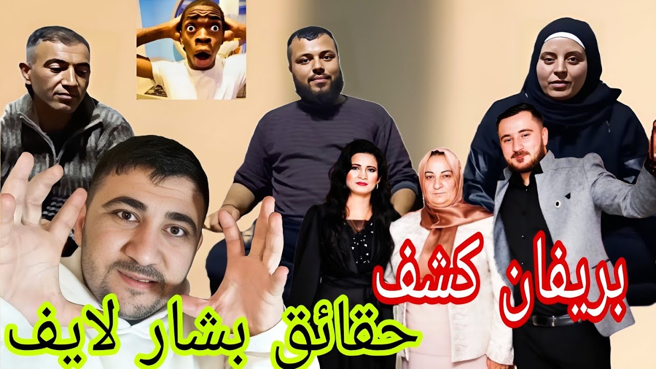 بريفان لايف كشف حقائق بشار لايف😱🤷#نقد_محتوى 