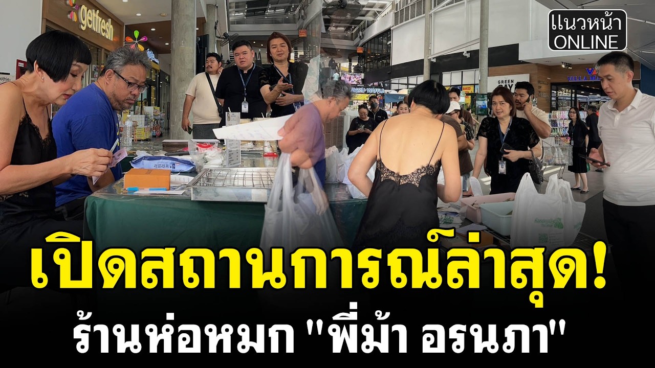 เปิดสถานการณ์ล่าสุด! ร้านห่อหมก 