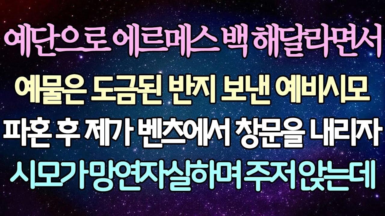 (반전 사연) 예단으로 에르메스 백 해달라면서 예물은 도금된 반지 보낸 예비시모 파혼 후 제가 벤츠에서 창문을 내리자 시모가 망연자실하며 주저 앉는데 사이다사연라디오드라마