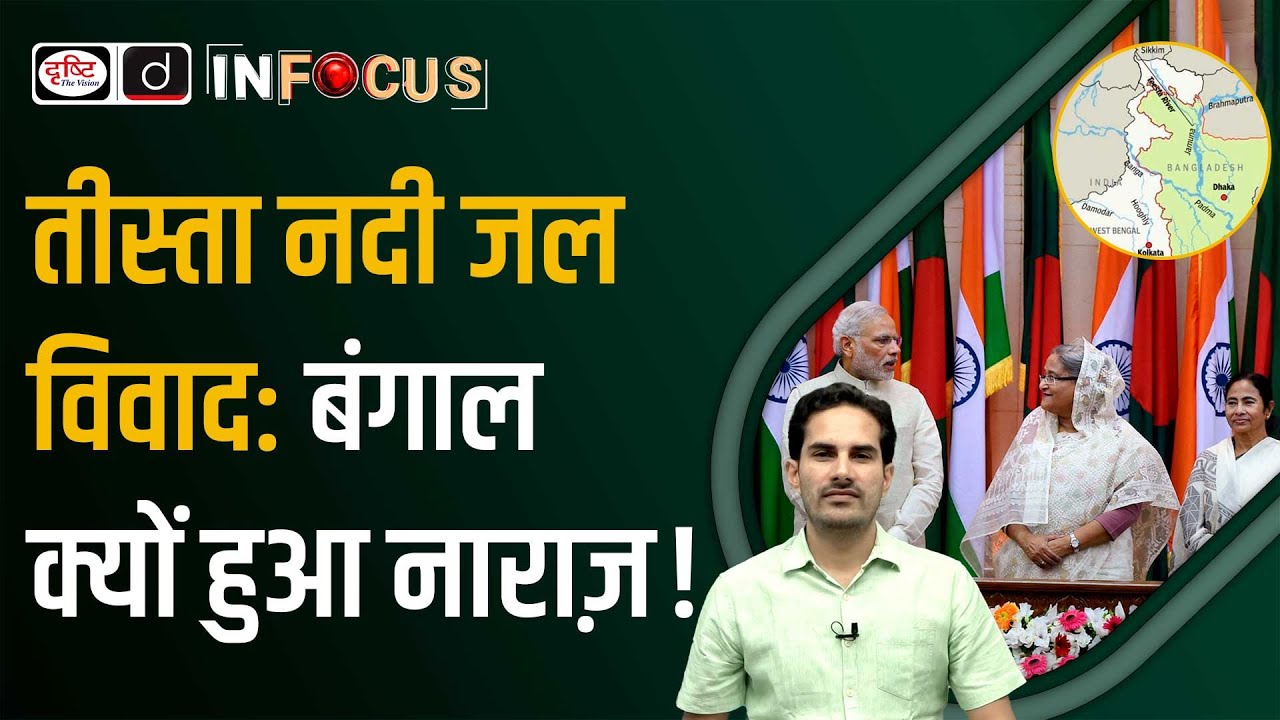 Teesta River Water Dispute Explained | UPSC | Drishti IAS