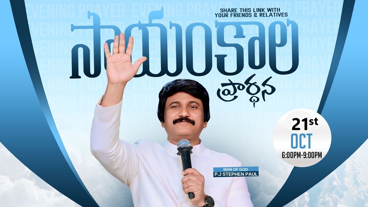 Oct 21st, Life Changing Evening Prayers సాయంకాల ప్రార్థనలు  #online, #live ​P.J. Stephen Paul