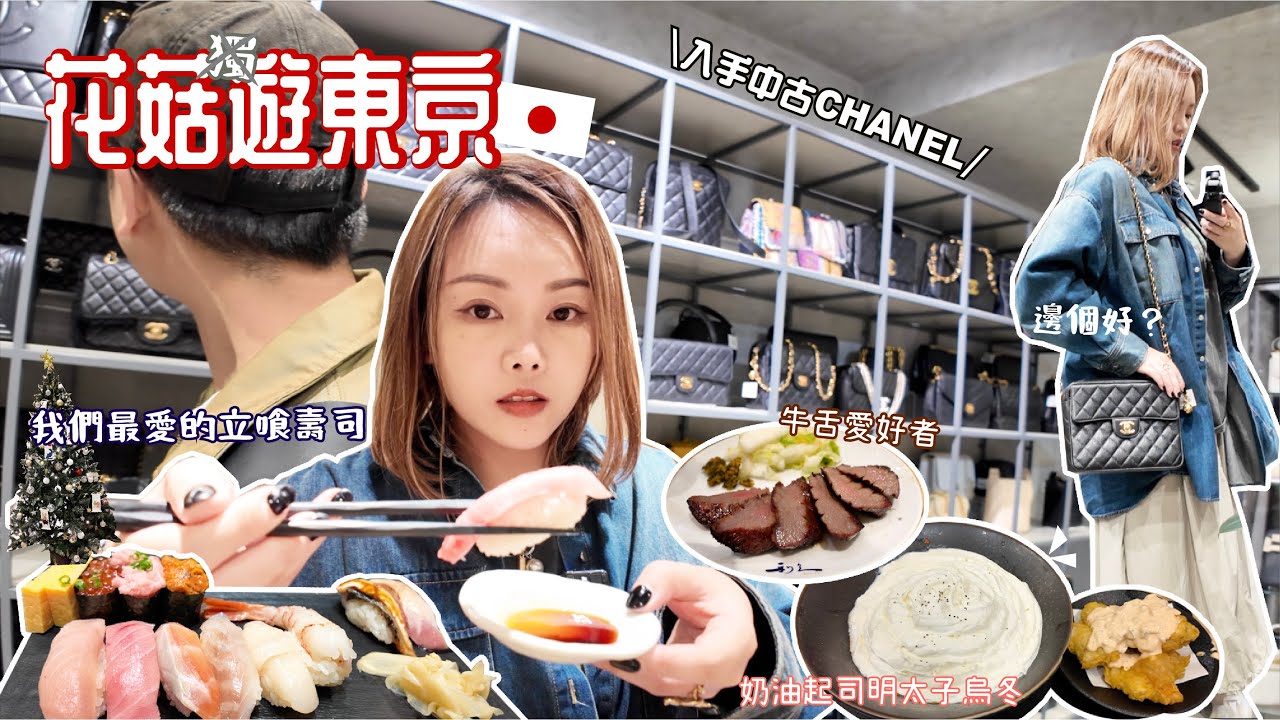 東京EP1🇯🇵 入手第一個CHANEL中古手袋🔶聖誔氛圍滿滿 重口味奶油起司明太子烏冬✨澀谷 原宿 新宿 池袋 💫 療癒又強迫的酒店開箱