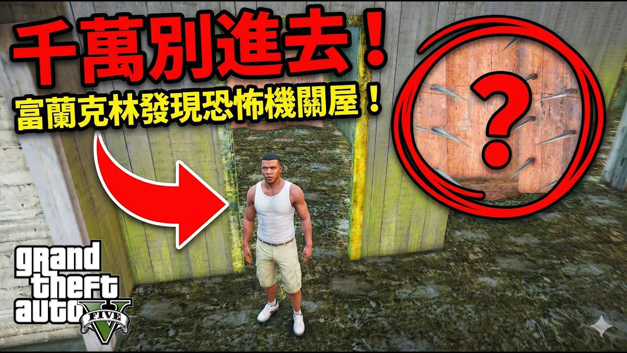 我在GTA5發現了奇怪機關房子！