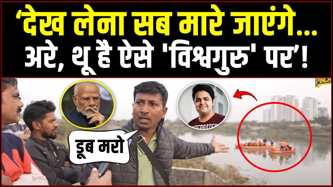 'देखना सब मारे जाएंगे… अरे, थू है ऐसे 'विश्वगुरु' पर’! | युवक ने Modi को उधेड़ दिया @TheNewsPinch