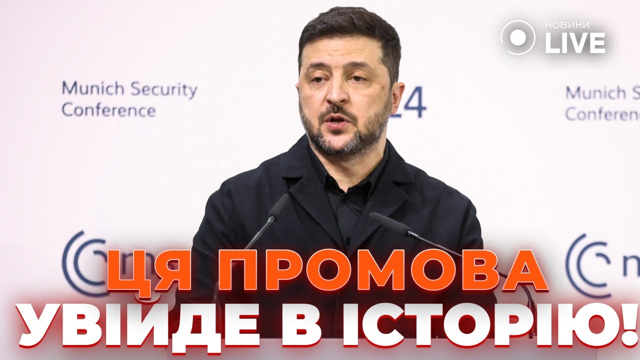 ⚡️ЗЕЛЕНСКИЙ не сдержал ЭМОЦИЙ! Это ВЫСТУПЛЕНИЕ президента в Мюнхене ПОРАЗИЛО ВСЕХ! Послушайте