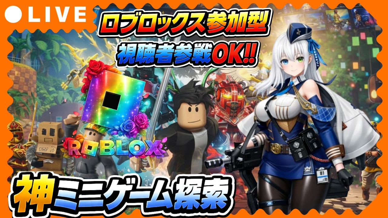 🔥視聴者参戦OK‼️【Roblox参加型LIVE】さあ真の遊びここにあり⚡視聴者と神ミニゲーム探索！新規＆王道の仮想空間を体感せよ！初見さん大歓迎【VTuber氷川つき】