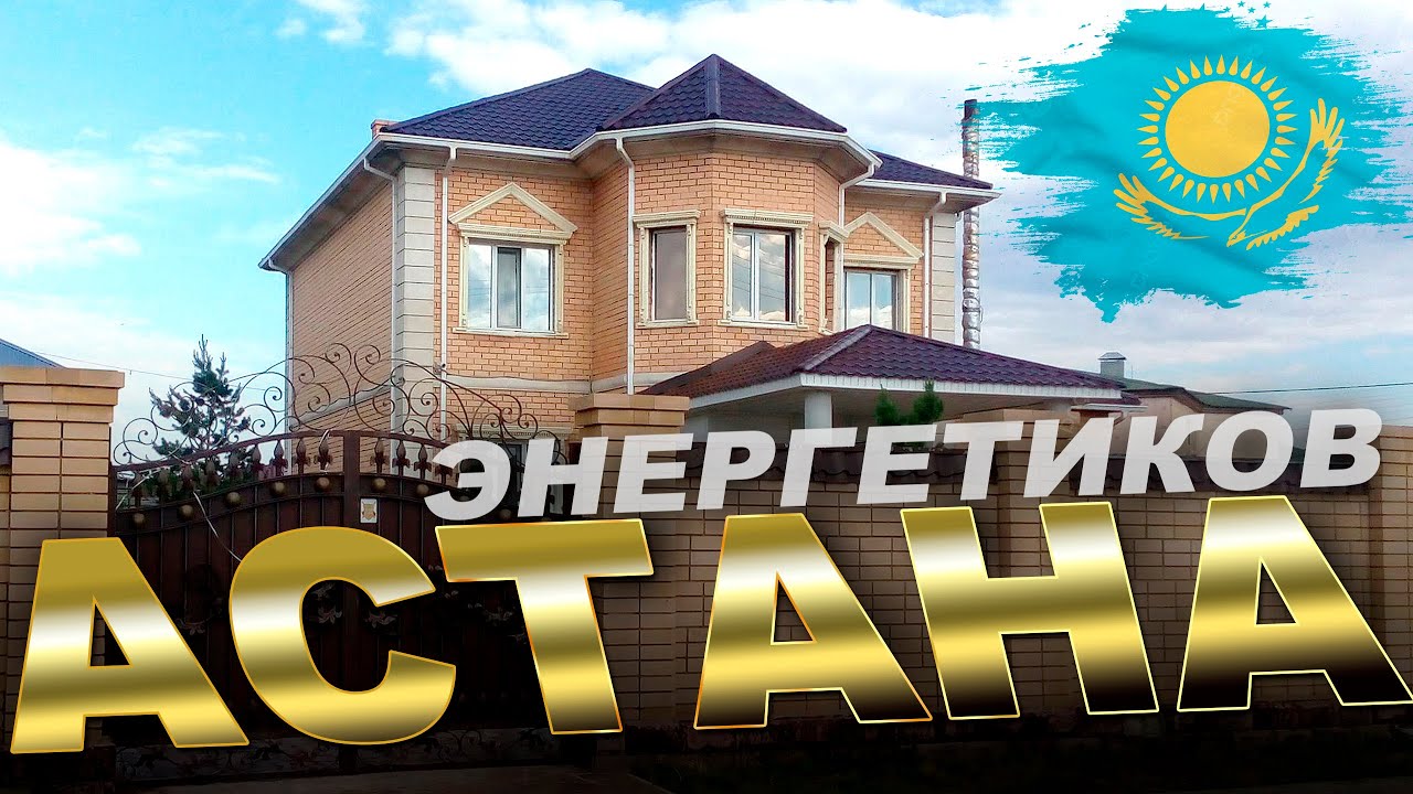 ЦЕНТР АСТАНЫ - Коттеджный район ЭНЕРГЕТИКОВ, город Астана, Казахстан.