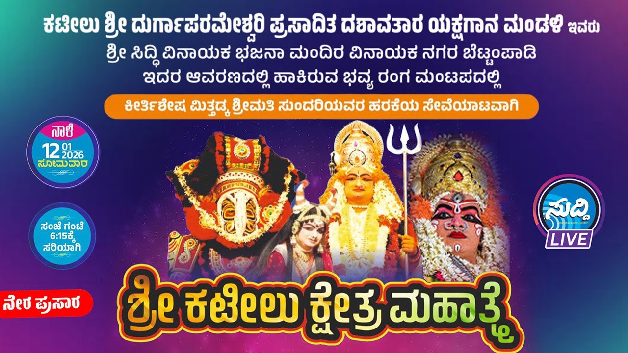 ಶ್ರೀ ಕಟೀಲು ಕ್ಷೇತ್ರ ಮಹಾತ್ಮೆ Kateelu mela | ಕೀ| ಮಿತ್ತಡ್ಕ ಶ್ರೀಮತಿ ಸುಂದರಿಯವರ ಹರಕೆಯ ಸೇವೆಯಾಟ | Yakshagana