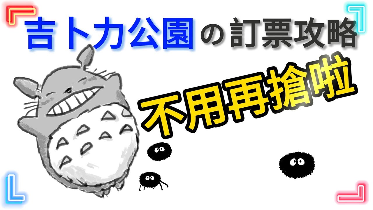 吉卜力公園訂票攻略 不用搶就能買到票 🎫🐱