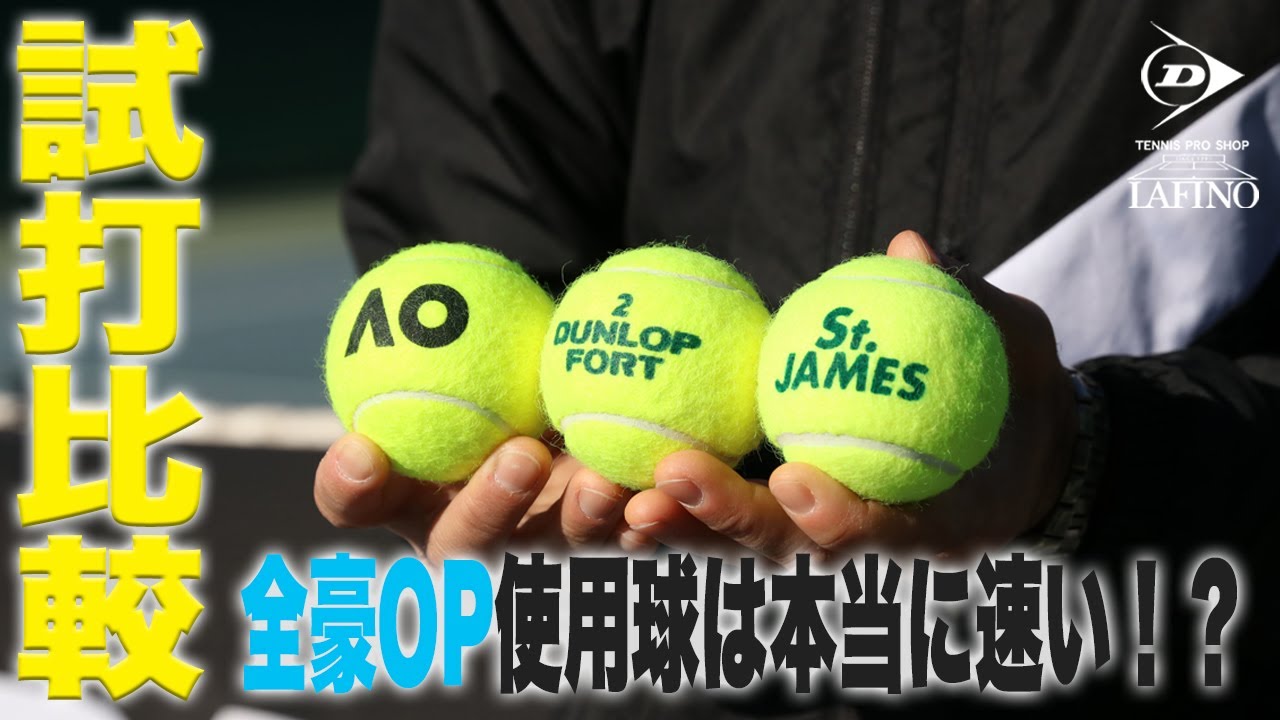 【プロショップの正直レビュー】全豪オープン大会使用球『AO』の球足は速いのか！？（FORT・St.JAMES打ち比べ）